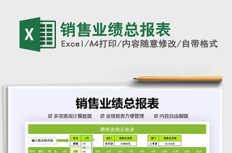 2021年銷售業(yè)績(jī)總報(bào)表