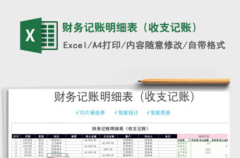 2021年財務記賬明細表（收支記賬）免費下載
