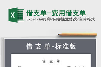 2021年借支單-費用借支單