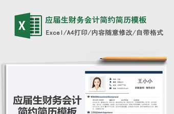2021年應(yīng)屆生財(cái)務(wù)會(huì)計(jì)簡約簡歷模板