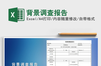 2021年背景調(diào)查報(bào)告