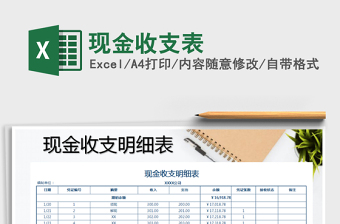 2021年現(xiàn)金收支表