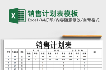 2021年銷售計(jì)劃表模板