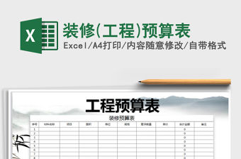 2021年裝修(工程)預(yù)算表