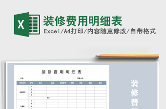 2021年裝修費(fèi)用明細(xì)表