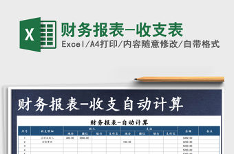2021年財(cái)務(wù)報(bào)表-收支表