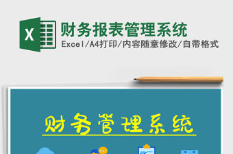 2021年財務報表管理系統