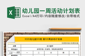 2021大班周活动计划表下学期免费下载