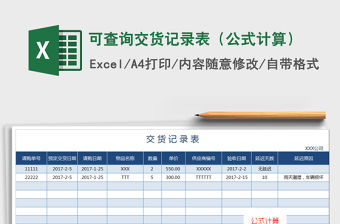 2021年可查詢交貨記錄表（公式計算）