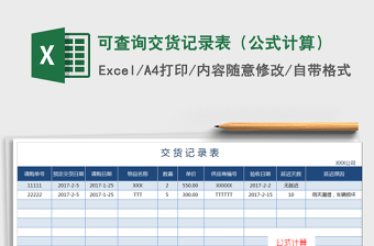 2021年可查詢交貨記錄表（公式計算）