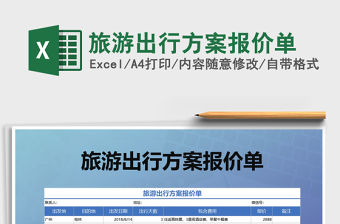 2021年旅游出行方案報(bào)價(jià)單