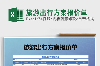 2021年旅游出行方案報價單