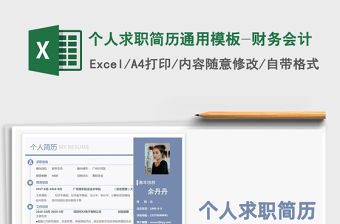 2021年個人求職簡歷通用模板-財務會計
