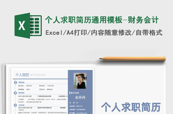 2021年个人求职简历通用模板-财务会计