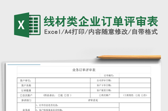 2021年线材类企业订单评审表