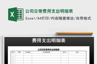 2021年公司日常費用支出明細表