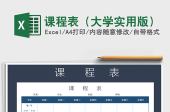 2021年課程表（大學(xué)實(shí)用版）