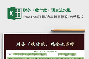 2021年財(cái)務(wù)（收付款）現(xiàn)金流水賬