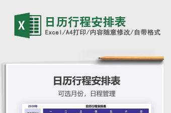 2021年日歷行程安排表
