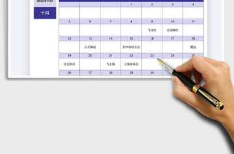 2021年日历行程安排表