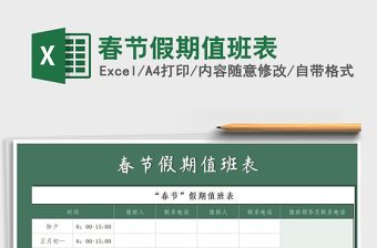 2021年春節(jié)假期值班表