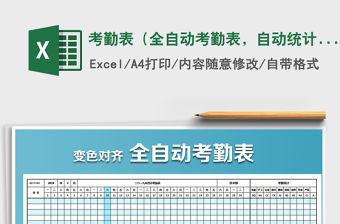 2021年考勤表（全自動考勤表，自動統計、對齊）