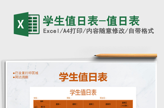 2021年學(xué)生值日表-值日表