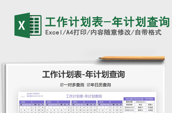 2021年工作計(jì)劃表-年計(jì)劃查詢