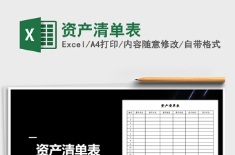 2021年資產(chǎn)清單表