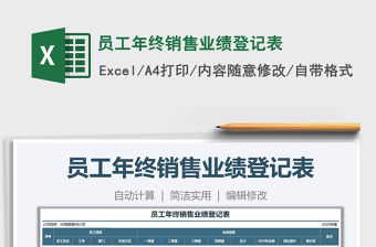 2021年員工年終銷售業(yè)績登記表