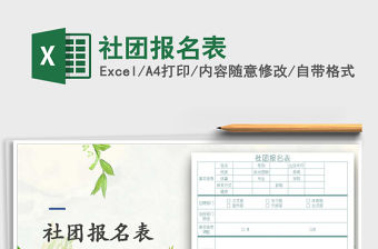 2021年社團報名表