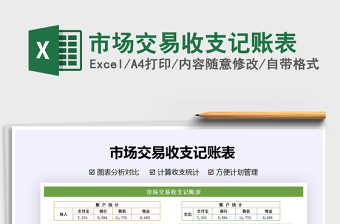 2021年市場(chǎng)交易收支記賬表