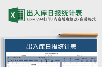 2021年出入庫日?qǐng)?bào)統(tǒng)計(jì)表