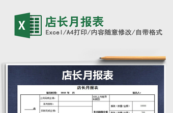 2021年店長(zhǎng)月報(bào)表
