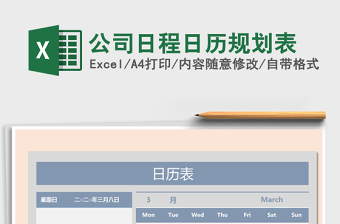 2021年公司日程日歷規(guī)劃表