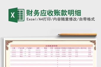 2021年財務應收賬款明細