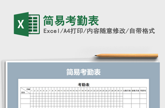 2021年簡(jiǎn)易考勤表