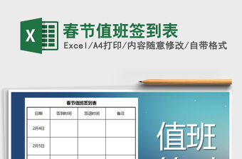 2021年春節值班簽到表
