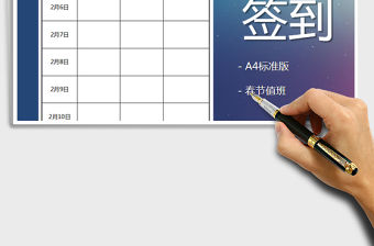 2021年春節值班簽到表