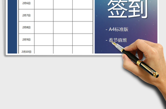 2021年春節(jié)值班簽到表