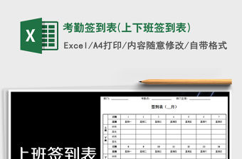 2021年考勤簽到表(上下班簽到表)