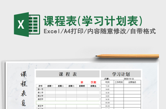 2021年課程表(學(xué)習(xí)計(jì)劃表)