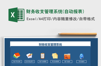 2021年財(cái)務(wù)收支管理系統(tǒng)(自動(dòng)報(bào)表)