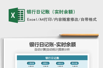 2021年銀行日記賬（實時余額）