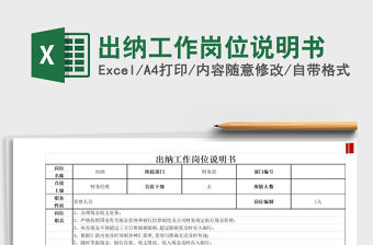 2021年出納工作崗位說明書免費(fèi)下載