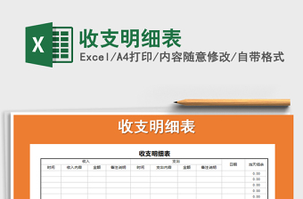 2021年收支明細(xì)表