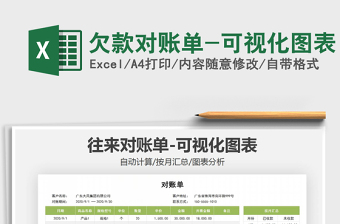 2021年欠款對(duì)賬單-可視化圖表