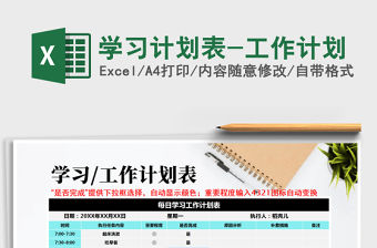 2021年學習計劃表-工作計劃