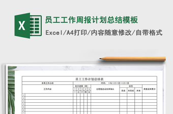 2021年員工工作周報計劃總結(jié)模板免費下載