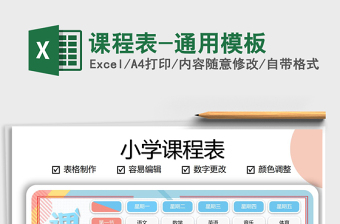 2021年課程表-通用模板